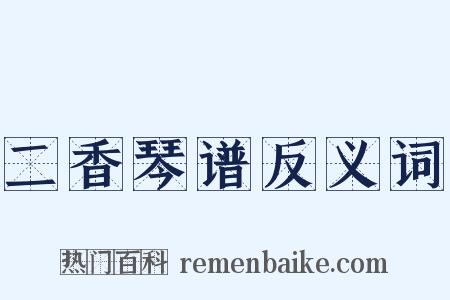 二香琴谱反义词是什么意思的图片